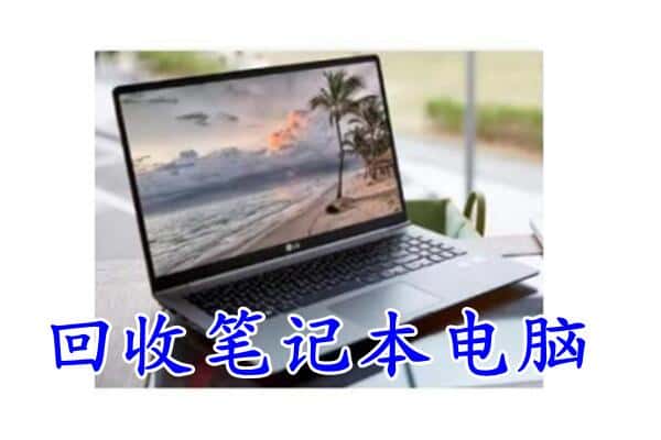 天水甘谷县回收电脑